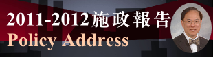 2011-2012 施政報告特輯專頁